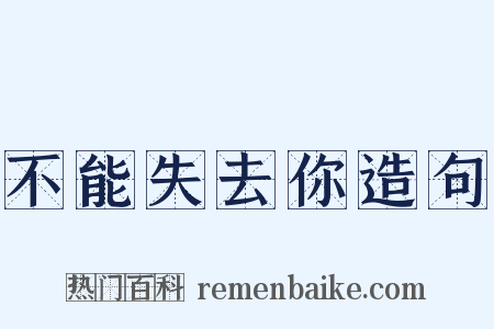 不能失去你造句是什么意思的图片